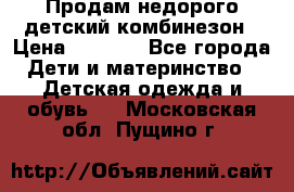 Продам недорого детский комбинезон › Цена ­ 1 000 - Все города Дети и материнство » Детская одежда и обувь   . Московская обл.,Пущино г.